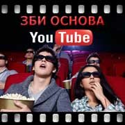 ЗБИ Основа-крк на YouTube